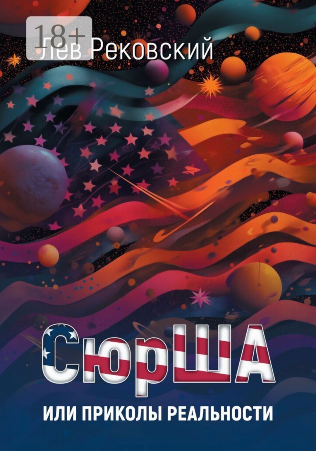 Обложка книги «СюрША или приколы реальности» — Лев Рековский